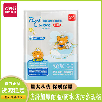 Deli 70558 multi-specification Primary School students non-slip book cover waterproof anti-fouling thickened book case environmental protection bag book film