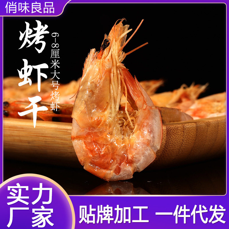 Dried Shrimp Grilled Shrimp Ready-to-eat Dried Seafood Dried Large-size Dried Shrimp Ready-to-eat Net Red Snack Salt Field Dried Shrimp Factory