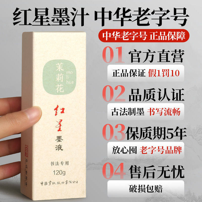 Red Star Floral Ink Plant Floral Light Glue Ink Calligraphy Special Brush Ink Small Regular Script Ink Odorless