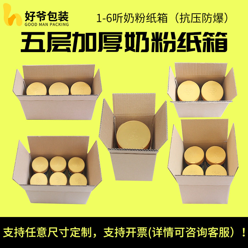 Five-layer extra hard thickened 1/2/3/4/6 listen canned milk powder carton air column wholesale carton packaging box free shipping