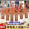 ⑤J975 Elderly Radio Memory Song Card Tf Peking Opera, Henan Opera, Peking Opera Song and Drama Collection