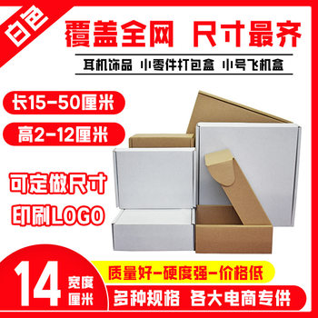 14cm wide three-layer corrugated paper double-sided white aircraft box hardened thickened Kraft paper express logistics packing box