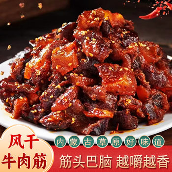 [Inner Mongolia Flavor] Beef Tendon Specialty Ready-To-Eat Tendon Head and Brain Snacks for Drinking, Grassland Snacks, Beef Jerky