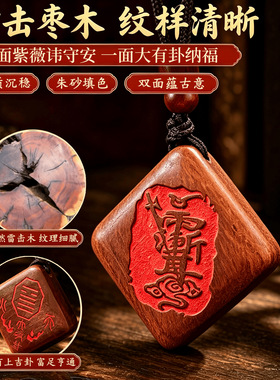 【龙虎山直发】天然雷击枣木吊坠紫薇讳无事牌菱形朱砂饰品挂件