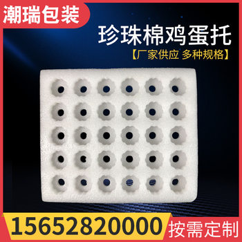 Pearl Cotton Manufacturer Wholesales Egg Trays for 30, 20, and 16 Eggs, Foam Trays in Various Specifications, Epe Duck Egg Trays Supply