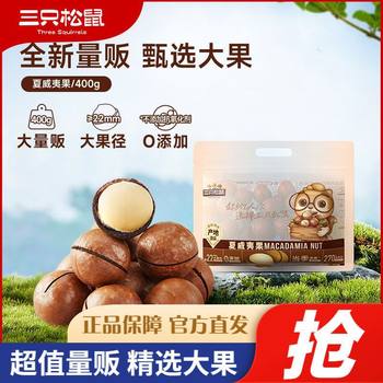 Three Squirrels Macadamia Fruit/Volume Vendor Bagged Value Leisure Nuts Snacks Pregnant Women's Health Dried Fruit Specialty