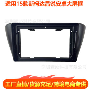 Suitable for 15 Skoda Fabia Android Large Screen Navigation Face Frame Set Frame Wire Panel Dvd Central Control
