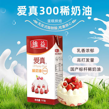 Weiyi Ai Zhen Cream 300+ Light Cream 1kg Baking Cake Decoration Raw Material Animal Light Cream