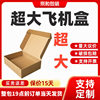 Super large flying machine box special hard express packaging paper box clothing hand width packaging box in stock custom printed flying machine box 1
