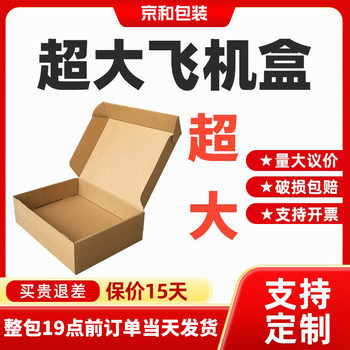 Super large flying machine box special hard express packaging paper box clothing hand width packaging box in stock custom printed flying machine box 1