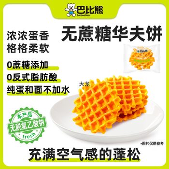 Baby Bear Waffles Pure Cake Goat Milk Cake Nutritious Breakfast Egg Cake Food Snack Bread