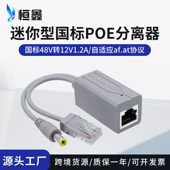 National standard 48V to 12V mini POE separator camera POE power supply splitter 86 box installation Hengxin