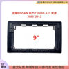 Suitable for Nissan CEFIRO A33 demeanor central control large screen navigation DVD face frame modified panel changeable set frame