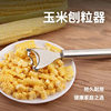 Stainless steel corn peeling and threshing device convenient household fast corn syrup peeling kitchen peeling stripper knife