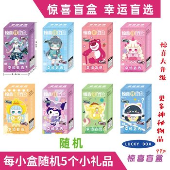 Blind Box Children's Blind Box Award Surprise Blind Box Mysterious Gift Package Gift Primary School Student Toys School Peripherals