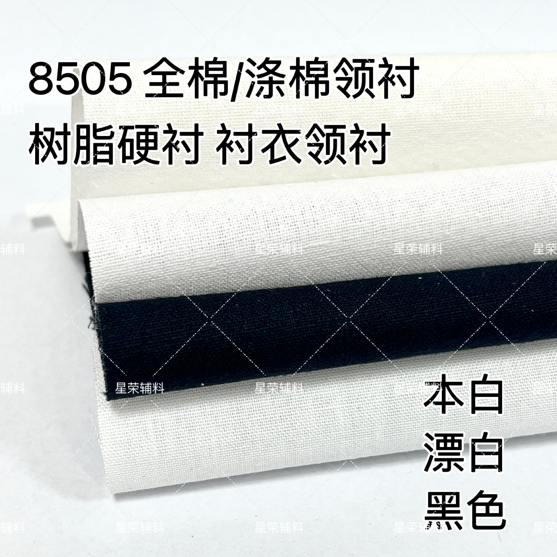 8505 Lining Shirt Collar Corner Lining Resin Hard Cloth Simple Heavy Lining Spinning Lining Shirt Collar Lining