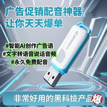 Voice over USB disk AI intelligent generation of advertising language new store opening stall shop commercial promotion text to voice