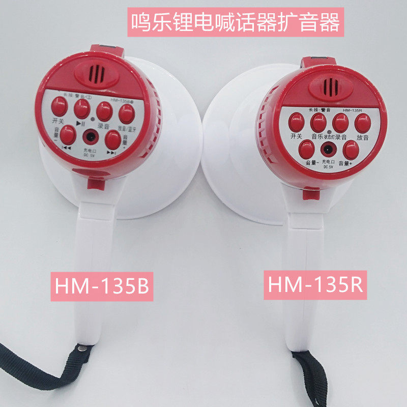 โทรโข่งเสียงรุ่น HM-135R 135B โทรโข่งชาร์จแบตเตอรี่ลิเธียม โทรโข่งบันทึกเสียง