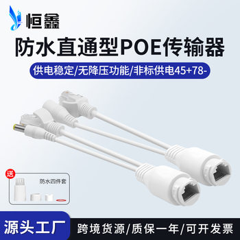 Factory wholesale POE separator synthesizer outdoor waterproof non-standard 12V24VPOE straight-through power supply