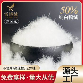 Down factory direct 50 pure white duck down national standard washed high-end odor-free textile clothing quilt down material