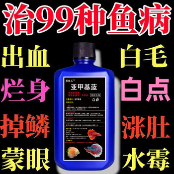 Methylene Blue Aquarium Ornamental Fish Concentrated Solution Fish Tank Sterilization Water Mildew Disinfection White Spot Net Goldfish Non-Fish Medicine