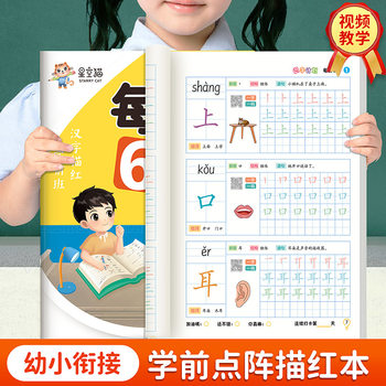 Daily 6-character copybook video teaching kindergarten beginner's introduction to the preschool red calligraphy book