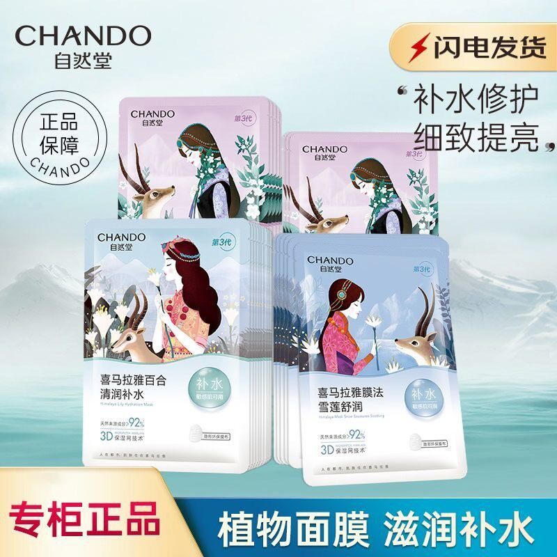 มาสก์หน้า Chando ให้ความชุ่มชื้นและบำรุงผิว มาสก์สูตรพืชจากเทือกเขาหิมาลัย แผ่นเดียวเพื่อการดูแลผิว เหมาะสำหรับผิวแพ้ง่าย