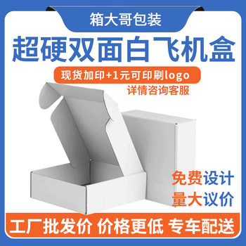 Special hard white flying machine box manufacturers wholesale express clothing hard small size packing box jewelry small size express box