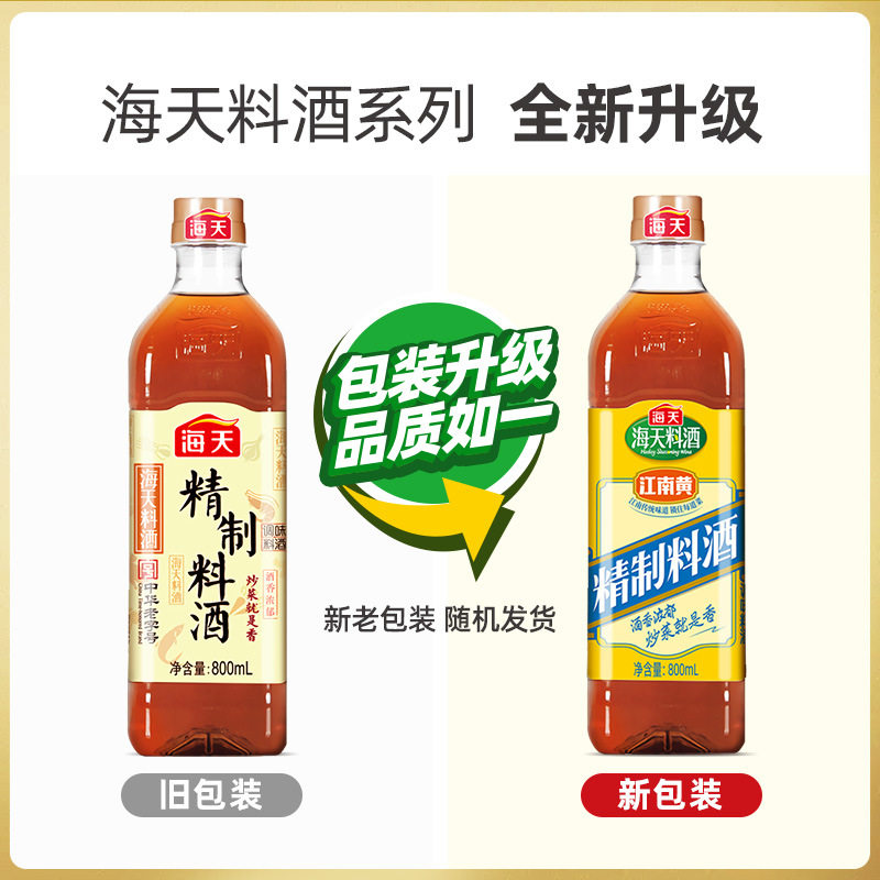 Sea Sky cooking wine refined cooking wine 800ml household yellow wine deodorant pickled fish kitchen seasoning cooking seasoning Jiangnan yellow