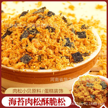 Seaweed and Meat Floss Commercial Baking Ingredients Hot Milk Dessert Cake Decoration Ingredients Bread Meat Floss Crispy Floss