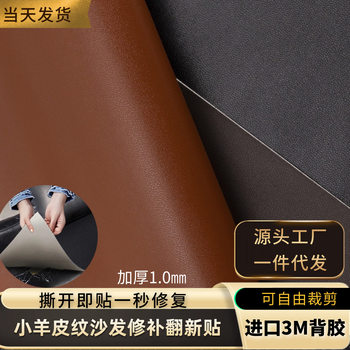 In-Stock 3m Lambskin Texture Repair Patch Leather Self-Adhesive Backing Seat Sofa Fabric Renovation Repair Patch