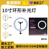 Индивидуальная обработка 10-дюймового заполняющего света ringlight десятидюймовое кольцо beauty live light 26-сантиметровый заполняющий свет мобильного телефона