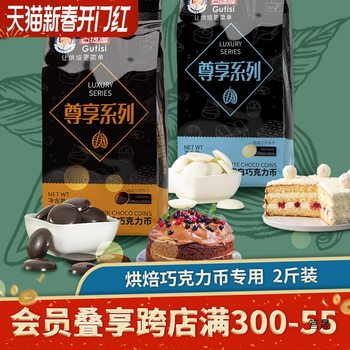 Gutisi Black and White Chocolate Coin Bean Baking Raw Material Cake Noodles Wholesale 1kg (Cocoa Butter Rep)