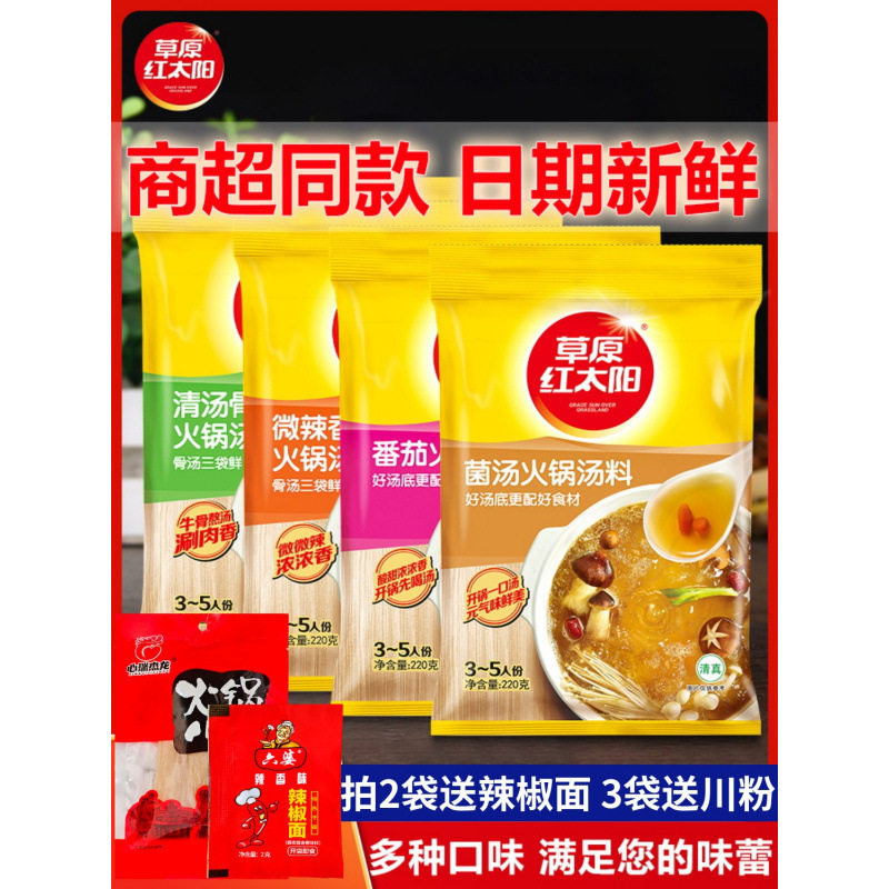 Original Red Sun Hot Pot Base Material Clear Soup Fungus Soup Tomato Household Spicy Pot Seasoning