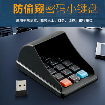 Anti-peeping password keyboard wireless numeric keyboard wireless password keyboard cash register membership card universal password keyboard