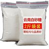 1.5kg Yunnan First-Grade White Sugar Bulk Wholesale Sugar Cane-Free White Sugar for Merchants for Baking and Seasoning Half a Catty