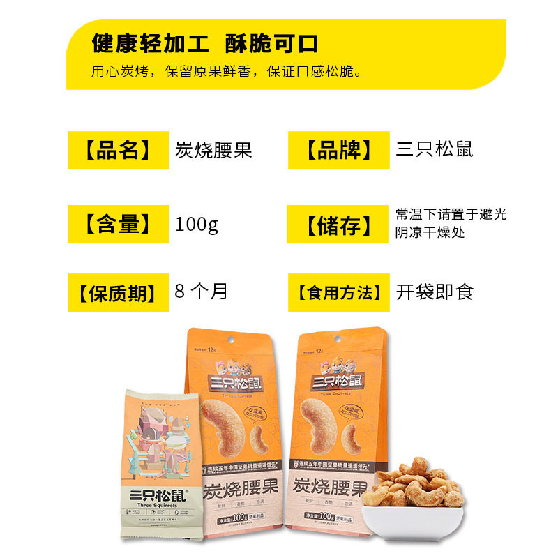 Three squirrels charcoal roasted cashew nuts 100g bags snacks nuts fried dried fruit crispy cashew nuts a generation of hair
