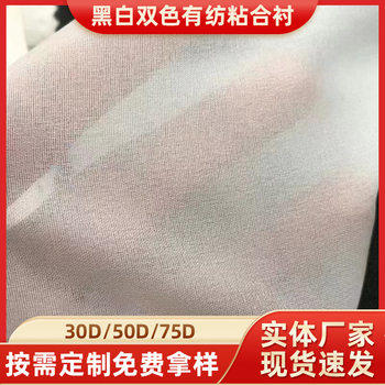 30D Woven Lining 50D75D Clothing Fusible Lining Cloth Lining Woven Lining Black and White Washable Ironing Lining Elastic Lining