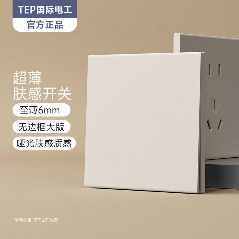 TEP国际电工奶油风米白暖色面板开关插座墙壁86型10A斜五七孔批发