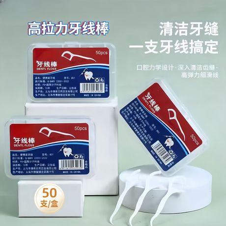 一次性牙线盒装50支装剔牙牙缝口腔清洁护理超细牙线棒便携式装用