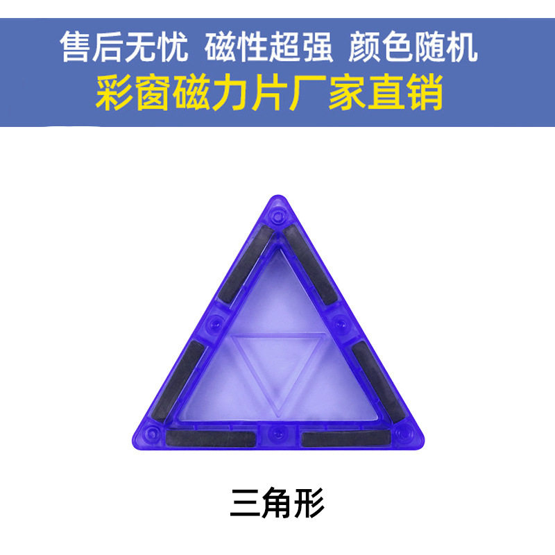 彩窗磁力片补充片拼图益智玩具积木散片磁性积木儿童磁铁玩具