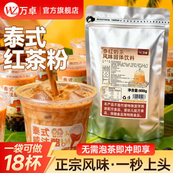 Wanzhuo Thai-Style Black Tea, Green Tea, Milk Tea Powder, Instant Powder, Salty Cheese Hot Drink Brewing Powder, Milk Tea Shop Special