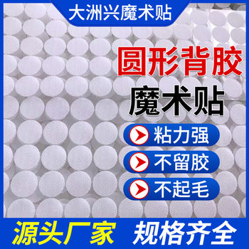 [Round Velcro] strong seamless 3M adhesive Velcro wholesale high temperature resistant punching self-adhesive Velcro