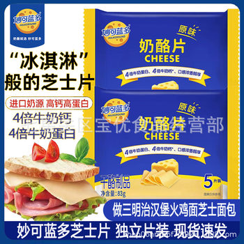 [December Production] Miao Ke Lan Duo Cheese Slices 83g Homemade Breakfast Burger Sandwich Baking Ingredients