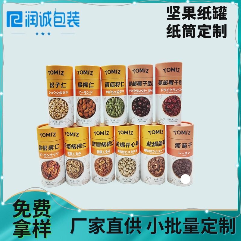 Factory direct supply full paper curling paper cans nuts pistachio hazelnut cranberry full paper curling paper cans have in stock