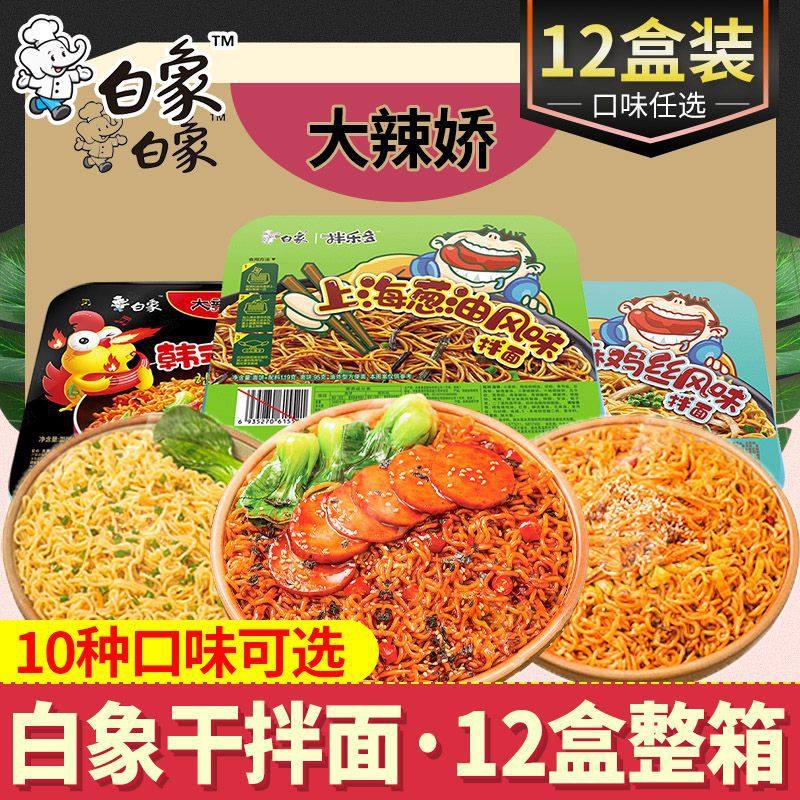White Elephant Dry Noodles Boxed Instant Noodles Whole Case Wholesale Scallion Oil Noodles Turkey Noodles Instant Noodles Barreled Mixed Ledo Instant