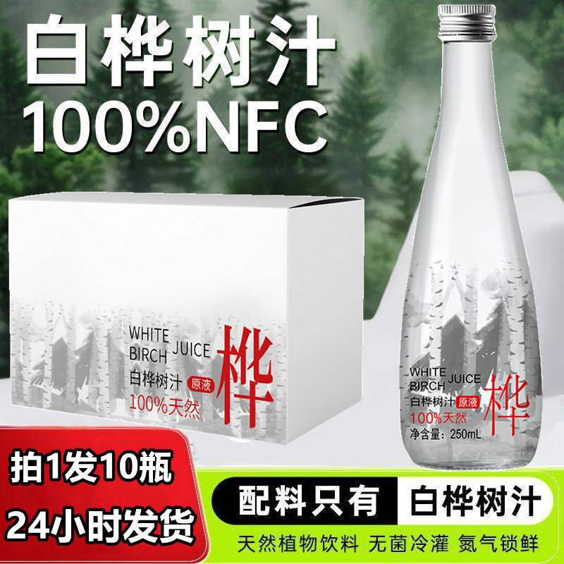 White Birch Sap Original Liquid White Birch Sap Daxinganling Concentrated Drinking Juice Whole Box 250ml'*10 Bottles
