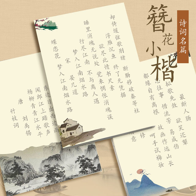 Copybook for adults to practice calligraphy of Tang poetry and Song lyrics for elementary school students and girls copying ancient poetry and hard-pen calligraphy paper