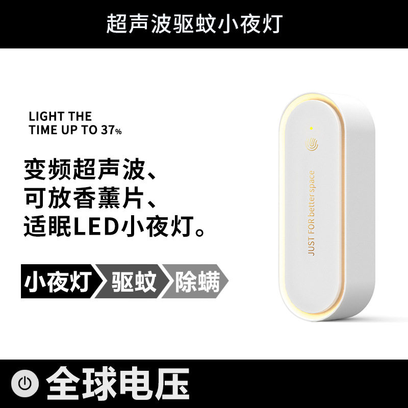 新款超声波驱蚊除螨仪家用床上驱蚊驱虫机香薰片小夜灯声波驱蚊器