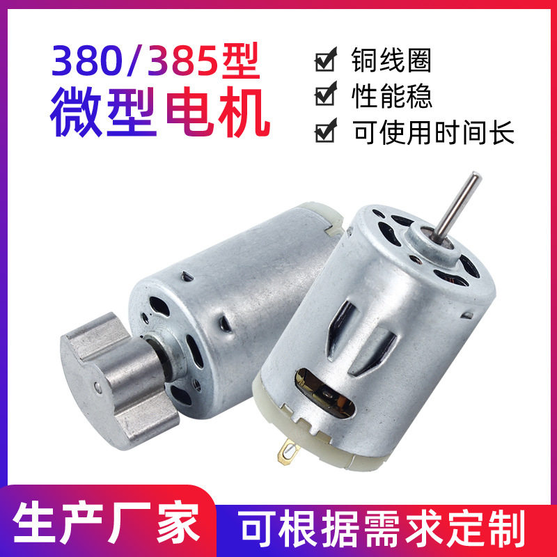 มอเตอร์ 380 มอเตอร์ขนาดเล็ก 385 เครื่องบดกระเทียมไฟฟ้า เครื่องดูดฝุ่น มอเตอร์สั่น เครื่องนวด มอเตอร์กระแสตรงแบบแปรง